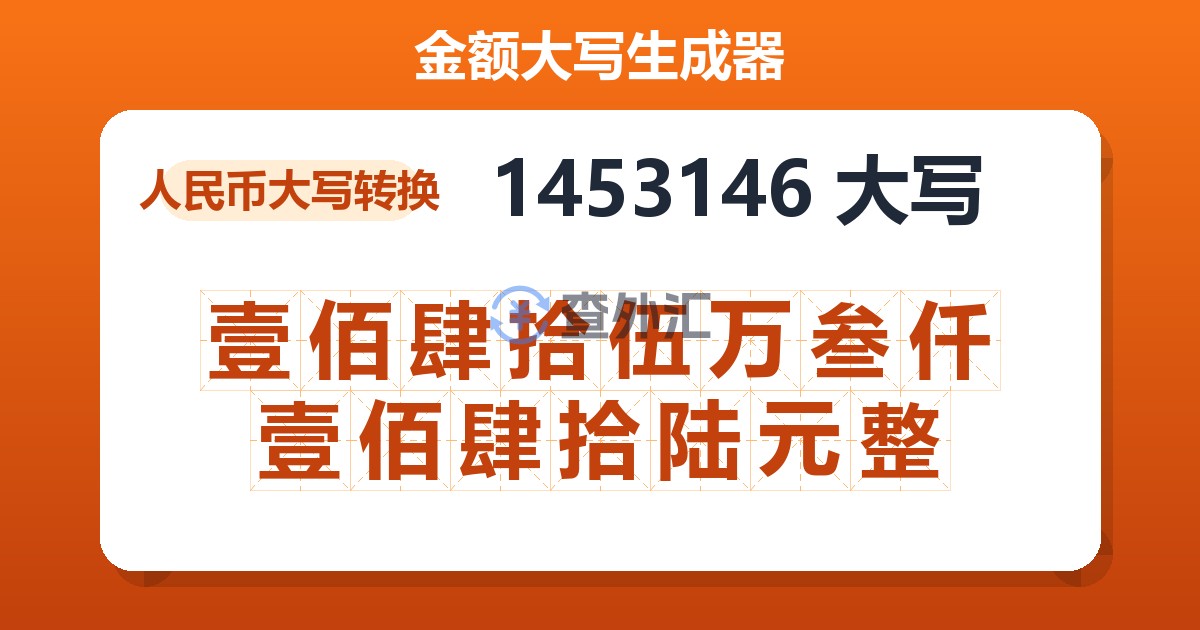 1453146大写 壹佰肆拾伍万叁仟壹佰肆拾陆元整