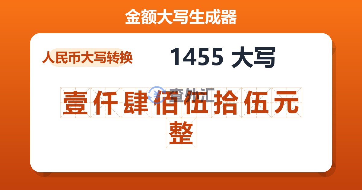 1455大写 壹仟肆佰伍拾伍元整