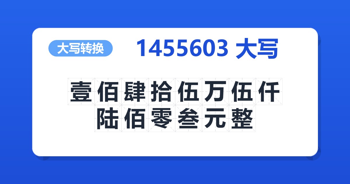1455603大写 壹佰肆拾伍万伍仟陆佰零叁元整