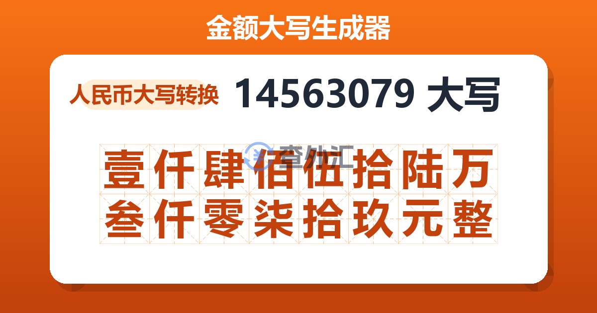 14563079大写 壹仟肆佰伍拾陆万叁仟零柒拾玖元整