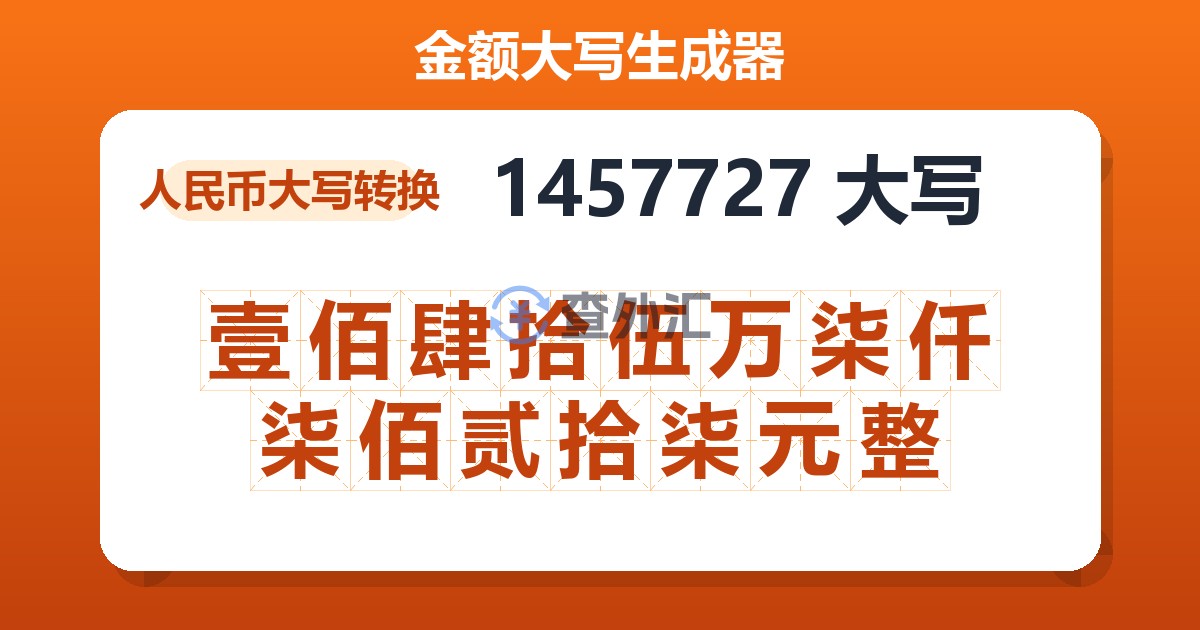 1457727大写 壹佰肆拾伍万柒仟柒佰贰拾柒元整