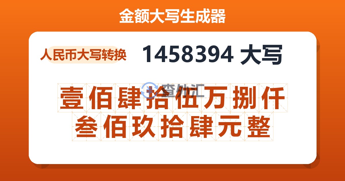 1458394大写 壹佰肆拾伍万捌仟叁佰玖拾肆元整