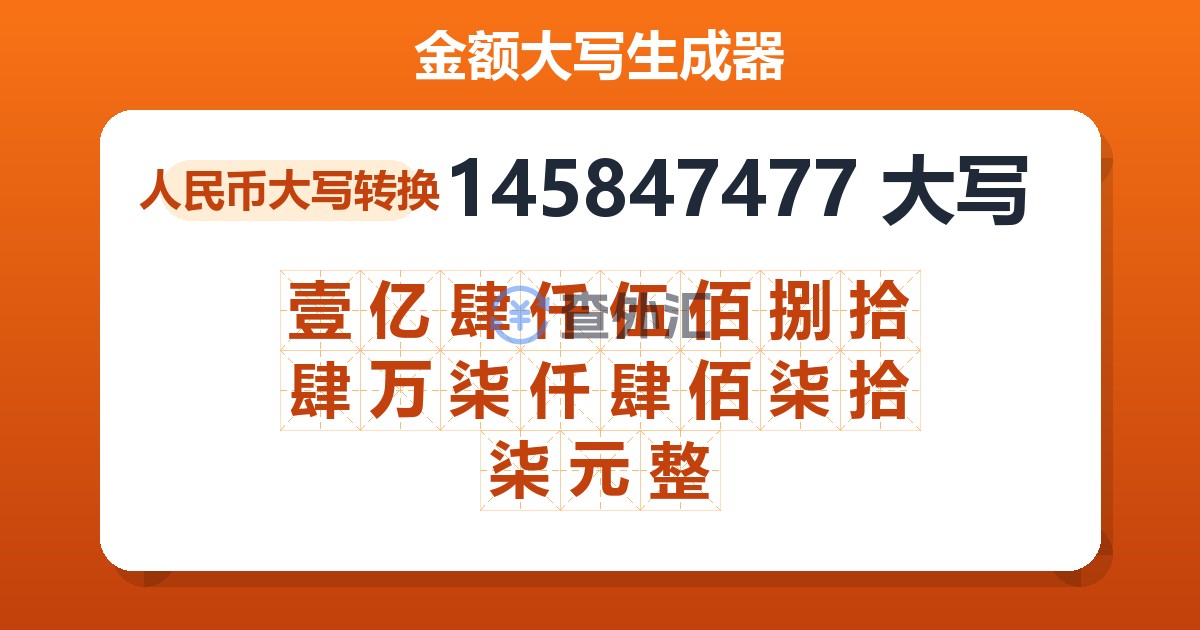 145847477大写 壹亿肆仟伍佰捌拾肆万柒仟肆佰柒拾柒元整