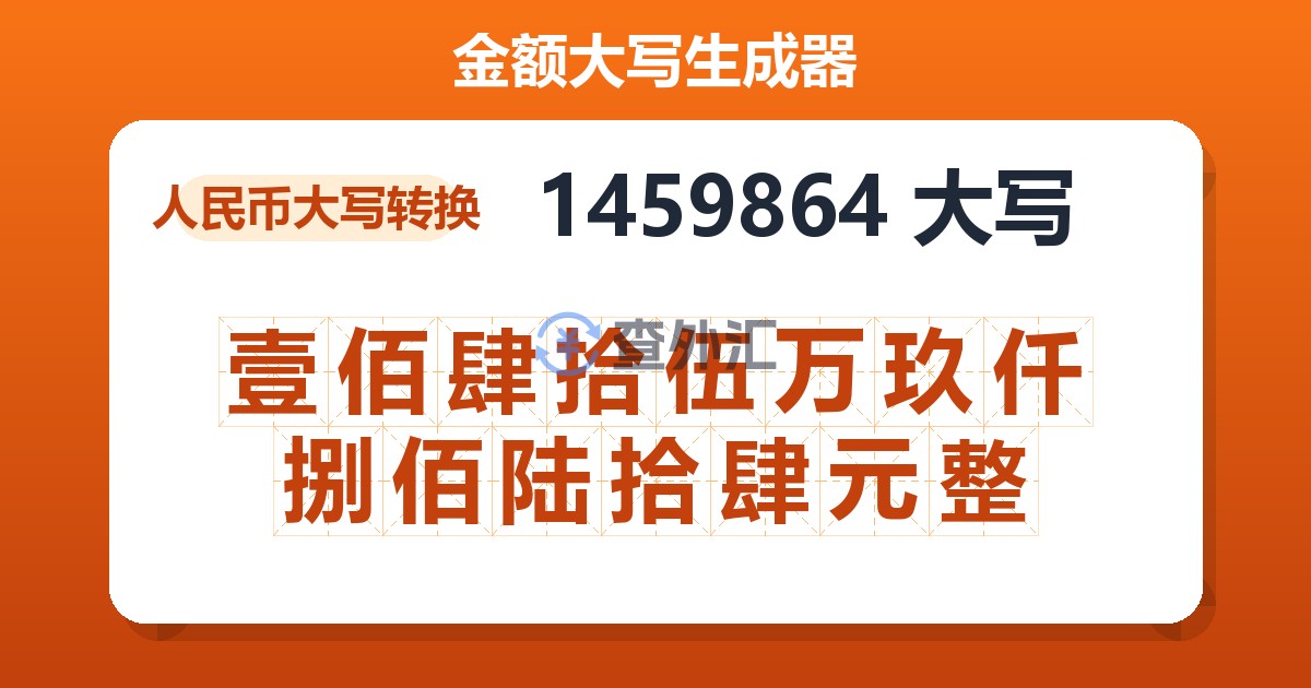 1459864大写 壹佰肆拾伍万玖仟捌佰陆拾肆元整