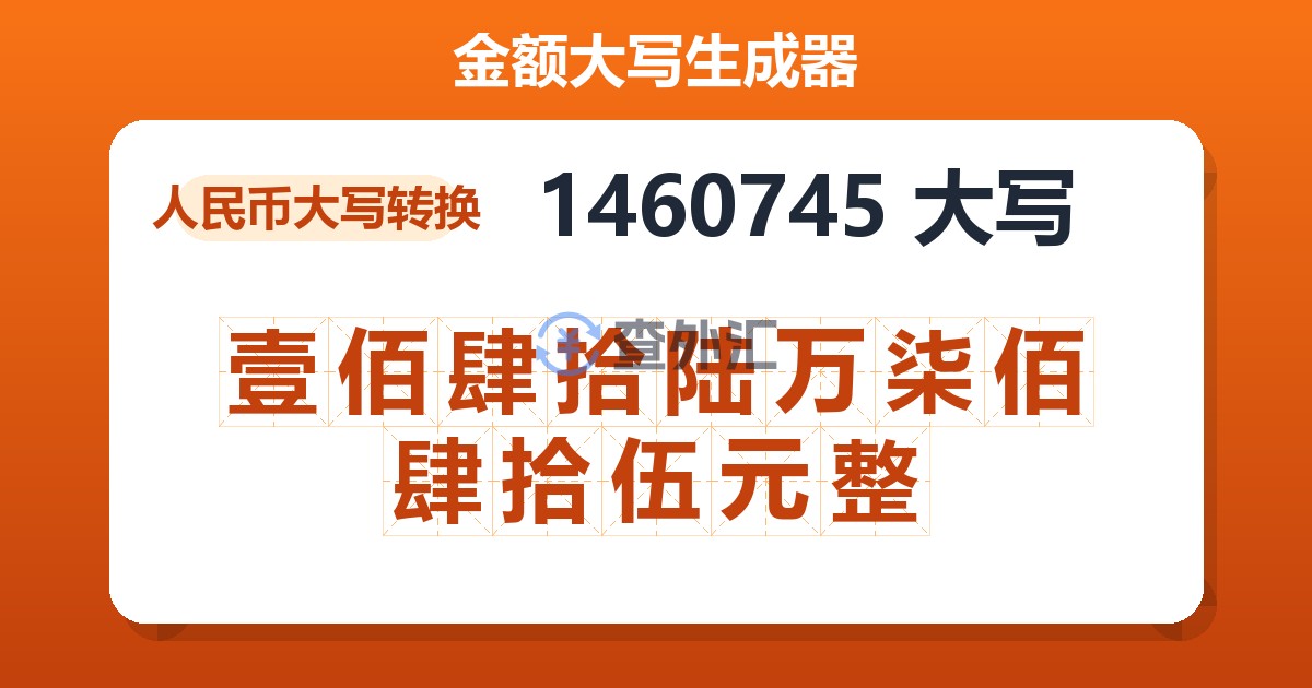 1460745大写 壹佰肆拾陆万柒佰肆拾伍元整