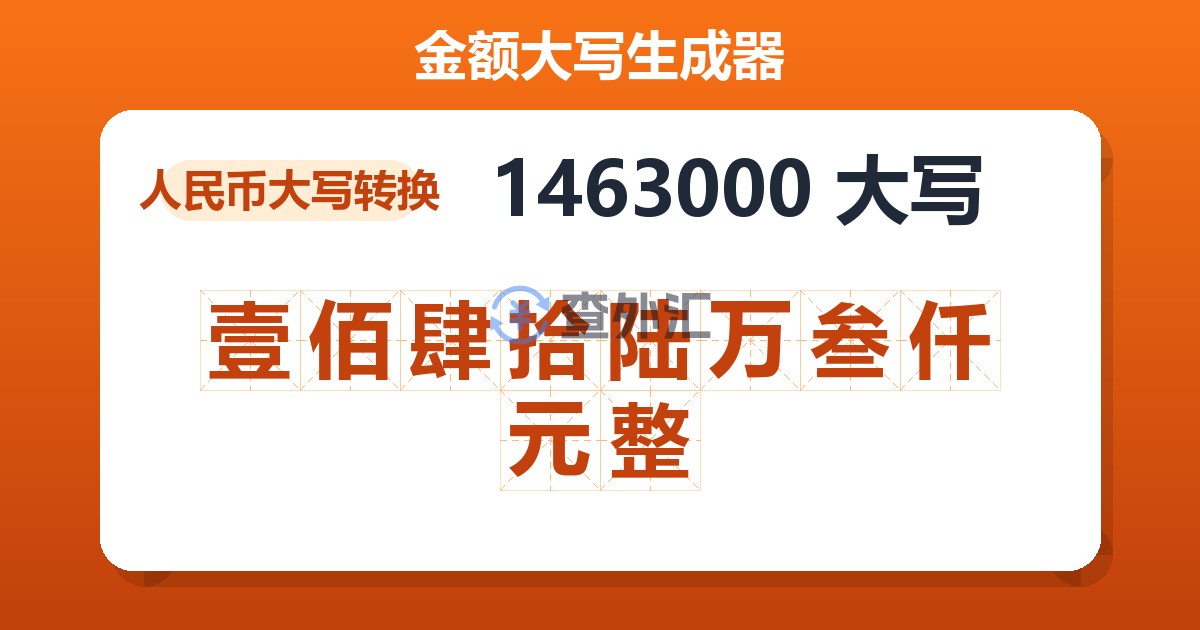 1463000大写 壹佰肆拾陆万叁仟元整