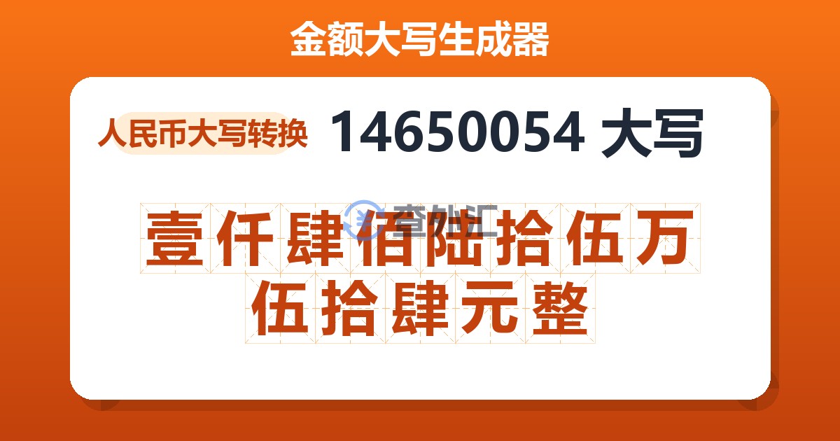 14650054大写 壹仟肆佰陆拾伍万伍拾肆元整