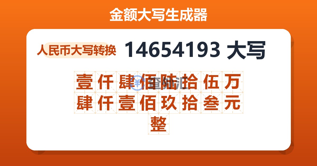 14654193大写 壹仟肆佰陆拾伍万肆仟壹佰玖拾叁元整