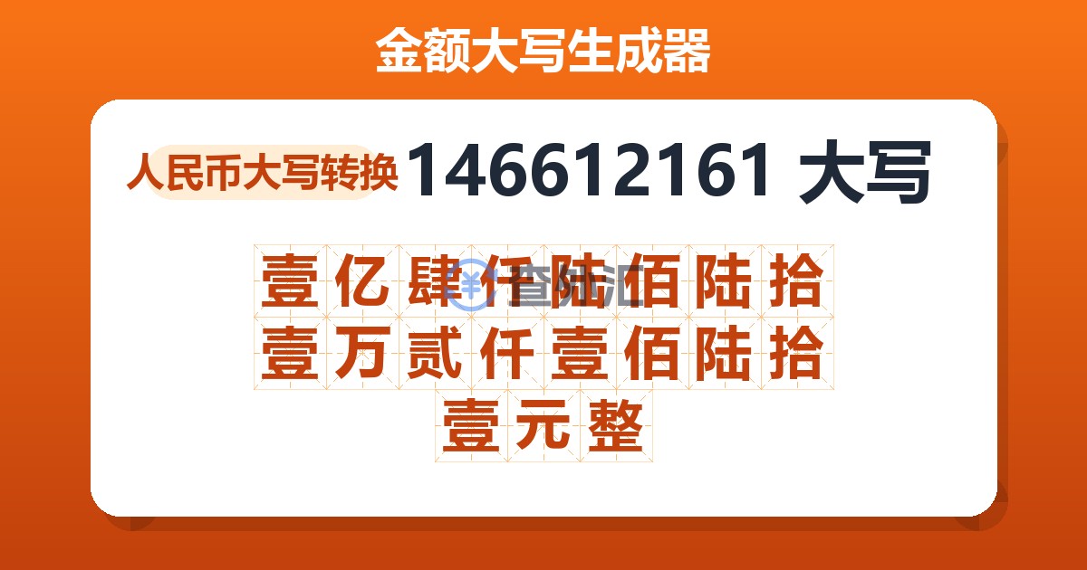 146612161大写 壹亿肆仟陆佰陆拾壹万贰仟壹佰陆拾壹元整