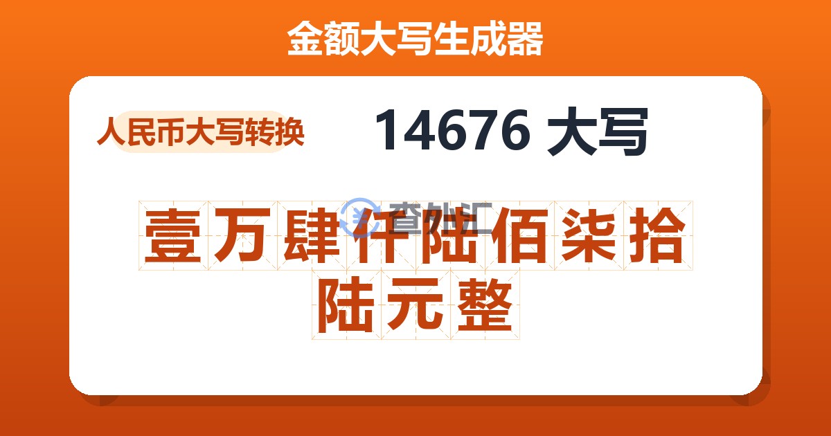 14676大写 壹万肆仟陆佰柒拾陆元整