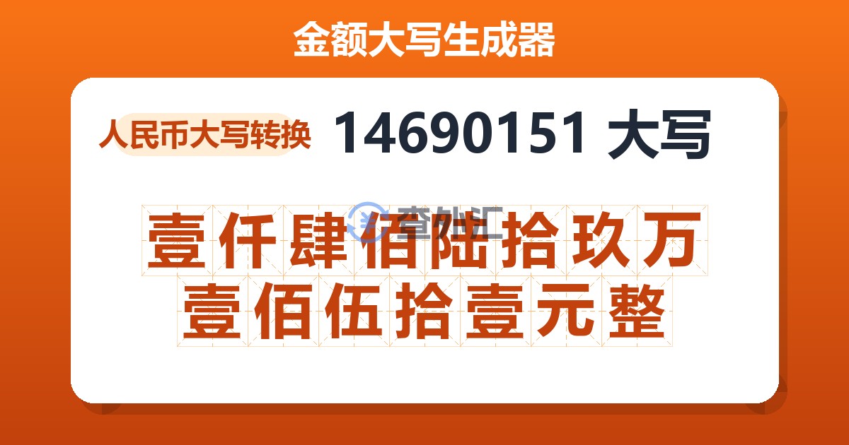 14690151大写 壹仟肆佰陆拾玖万壹佰伍拾壹元整