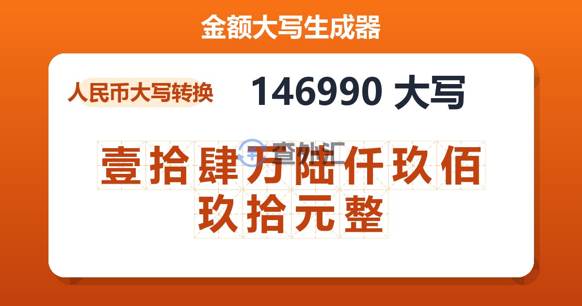 146990大写 壹拾肆万陆仟玖佰玖拾元整