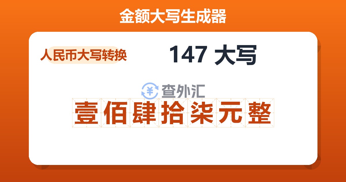 147大写 壹佰肆拾柒元整