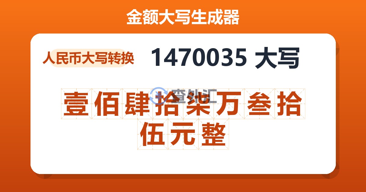 1470035大写 壹佰肆拾柒万叁拾伍元整