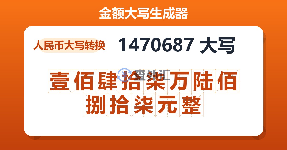 1470687大写 壹佰肆拾柒万陆佰捌拾柒元整