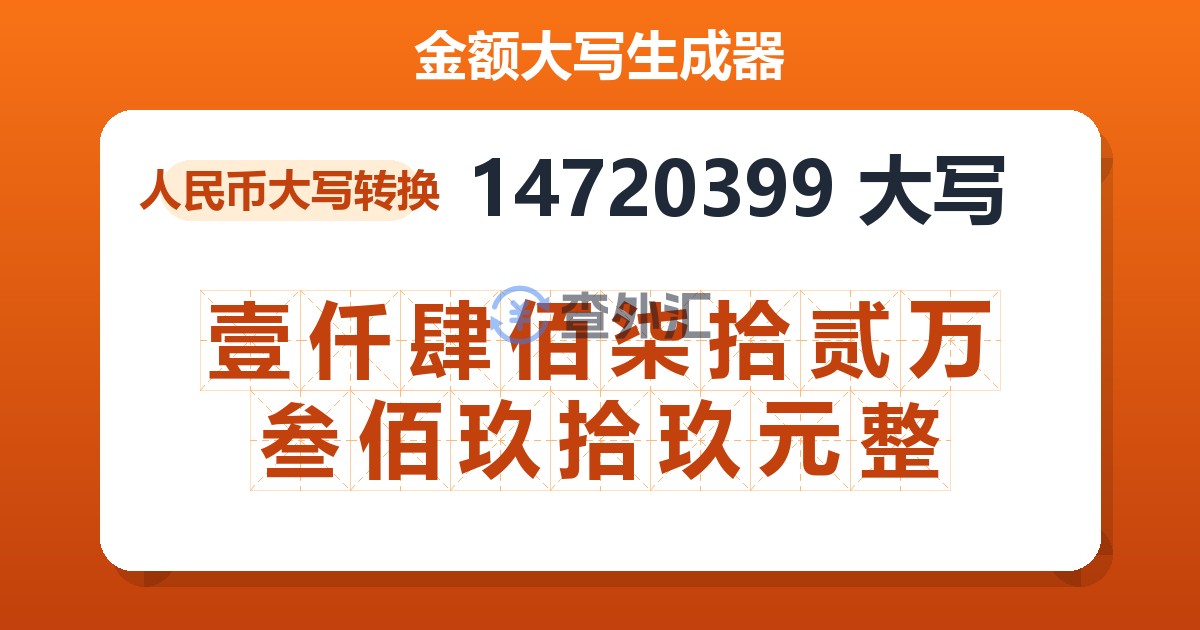 14720399大写 壹仟肆佰柒拾贰万叁佰玖拾玖元整