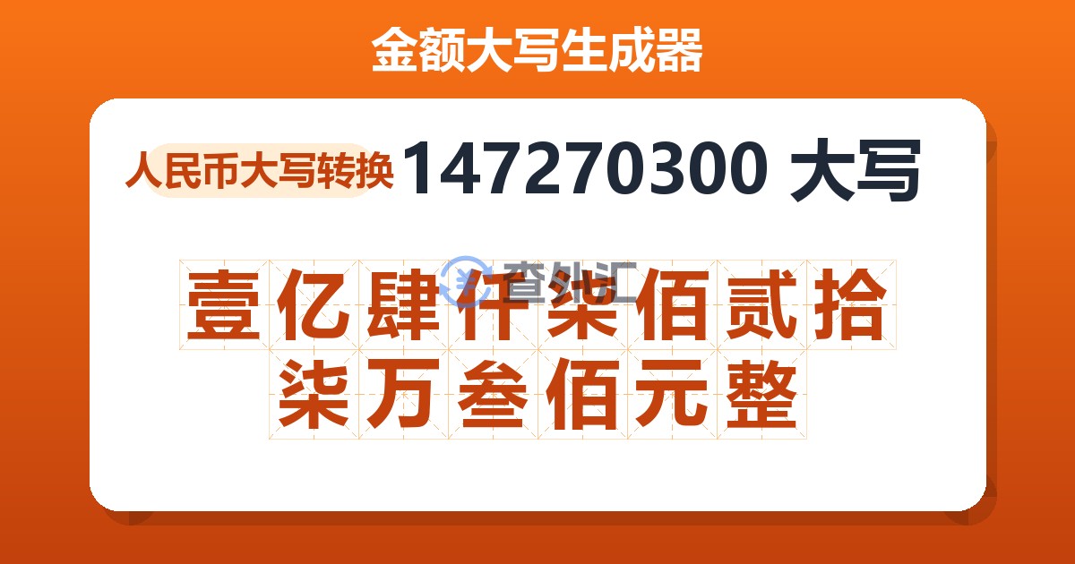 147270300大写 壹亿肆仟柒佰贰拾柒万叁佰元整