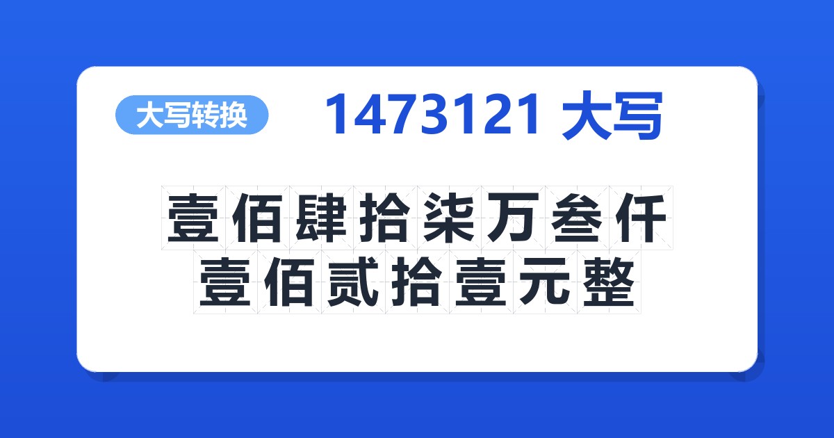 1473121大写 壹佰肆拾柒万叁仟壹佰贰拾壹元整