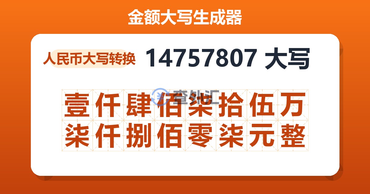 14757807大写 壹仟肆佰柒拾伍万柒仟捌佰零柒元整