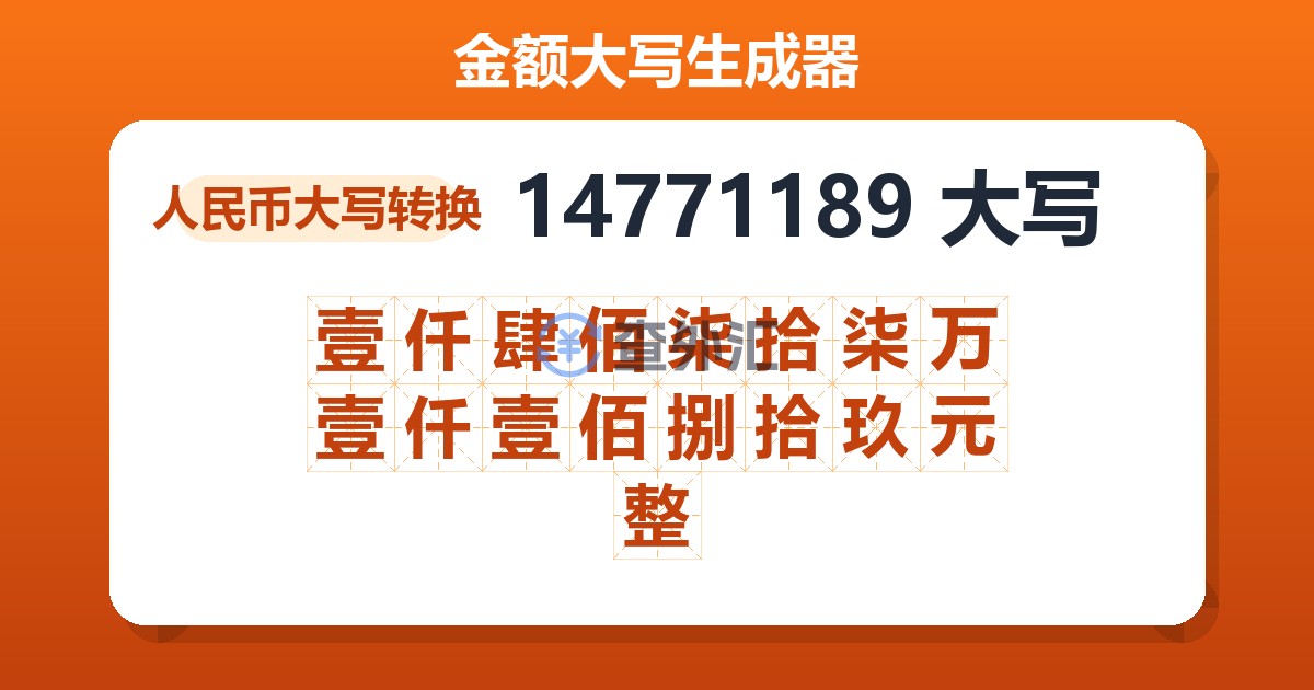 14771189大写 壹仟肆佰柒拾柒万壹仟壹佰捌拾玖元整