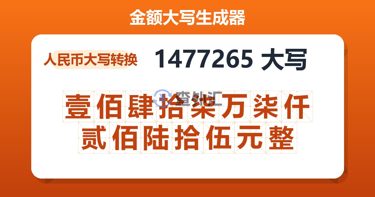 1477265大写 壹佰肆拾柒万柒仟贰佰陆拾伍元整