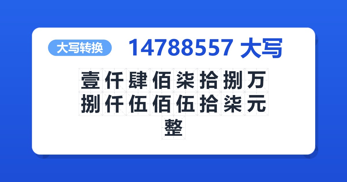 14788557大写 壹仟肆佰柒拾捌万捌仟伍佰伍拾柒元整