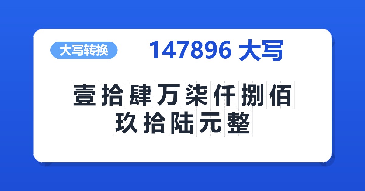 147896大写 壹拾肆万柒仟捌佰玖拾陆元整