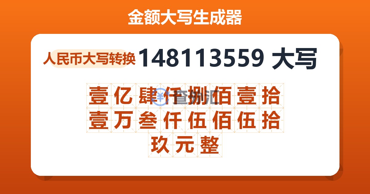 148113559大写 壹亿肆仟捌佰壹拾壹万叁仟伍佰伍拾玖元整