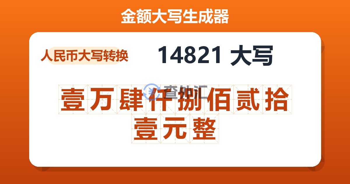 14821大写 壹万肆仟捌佰贰拾壹元整