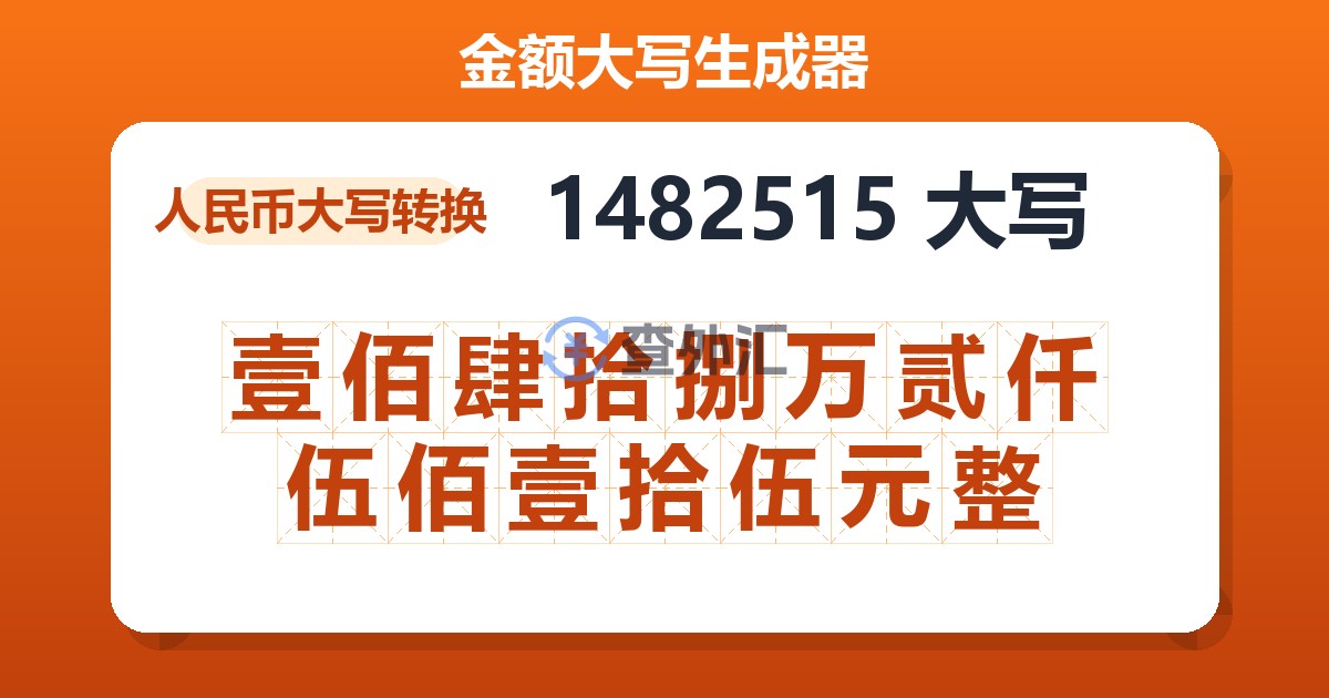 1482515大写 壹佰肆拾捌万贰仟伍佰壹拾伍元整