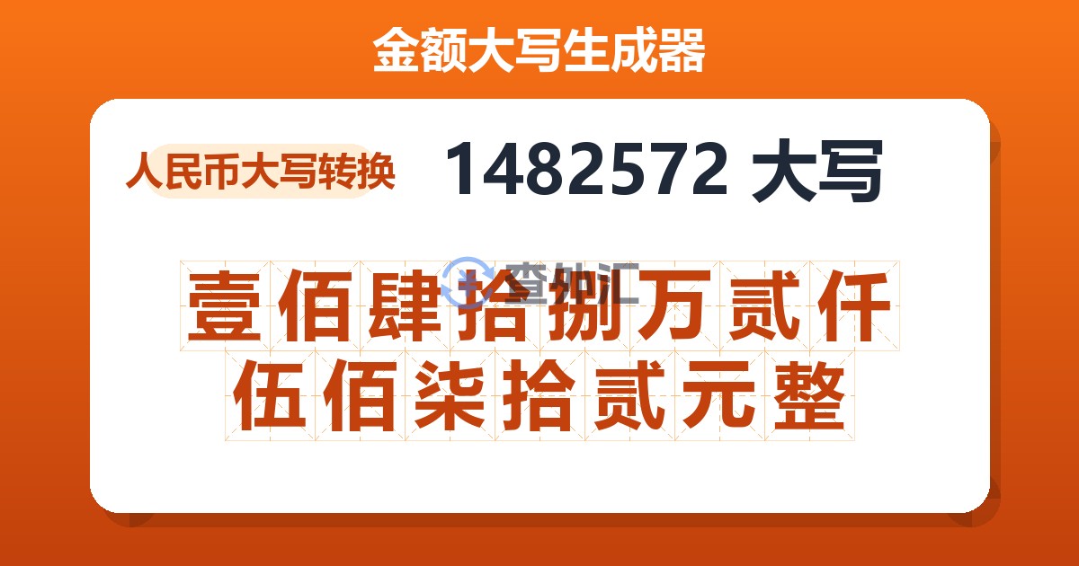 1482572大写 壹佰肆拾捌万贰仟伍佰柒拾贰元整