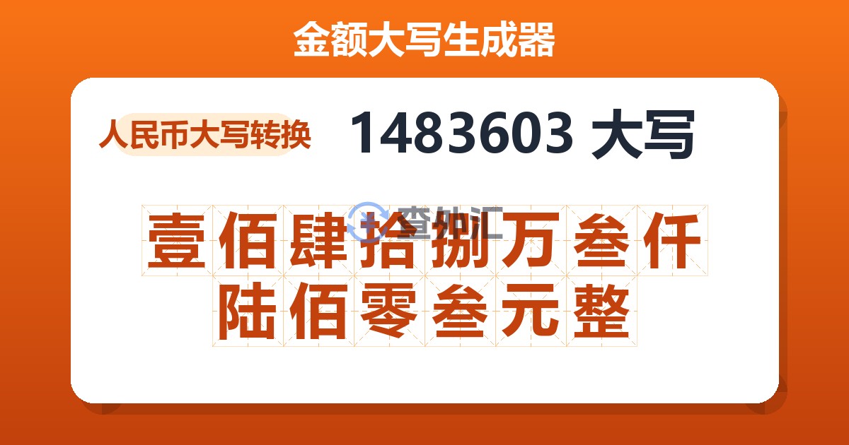 1483603大写 壹佰肆拾捌万叁仟陆佰零叁元整