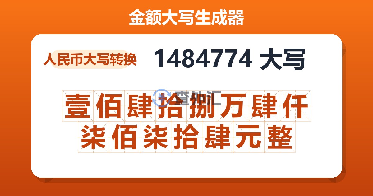 1484774大写 壹佰肆拾捌万肆仟柒佰柒拾肆元整