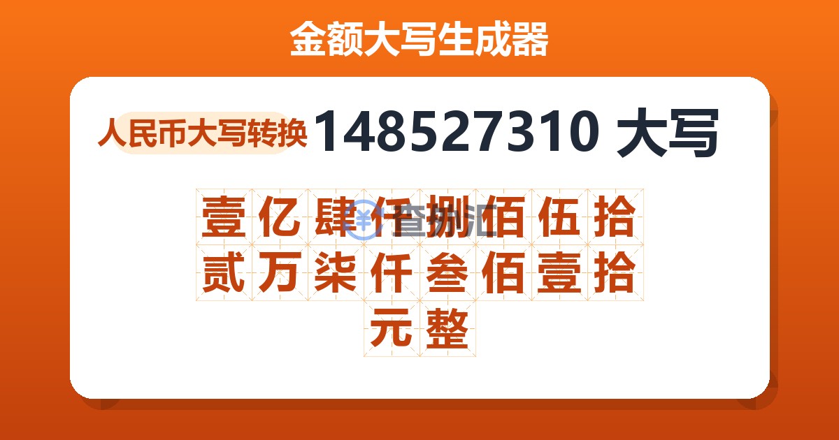 148527310大写 壹亿肆仟捌佰伍拾贰万柒仟叁佰壹拾元整
