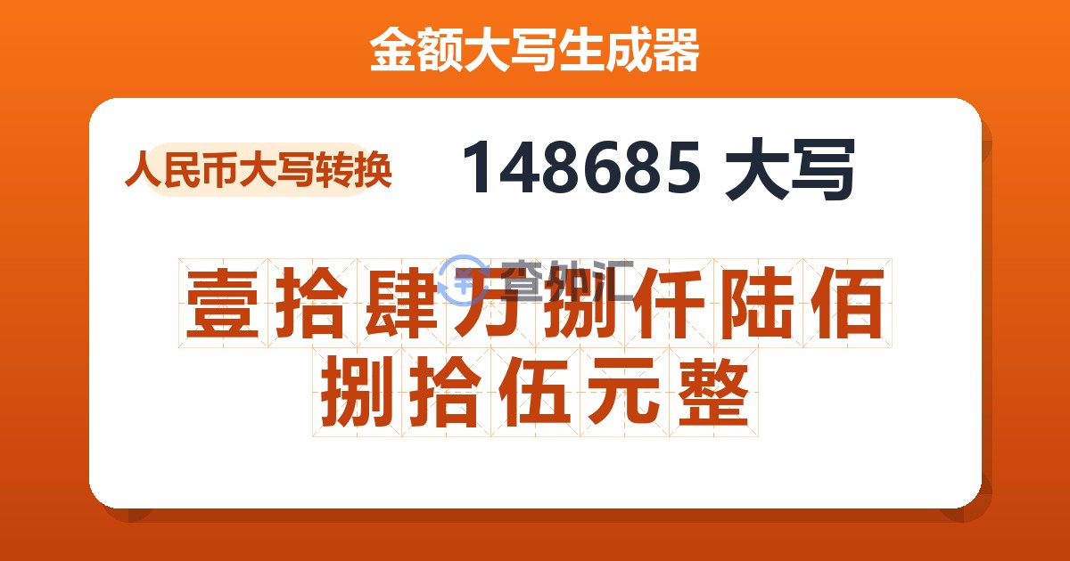 148685大写 壹拾肆万捌仟陆佰捌拾伍元整