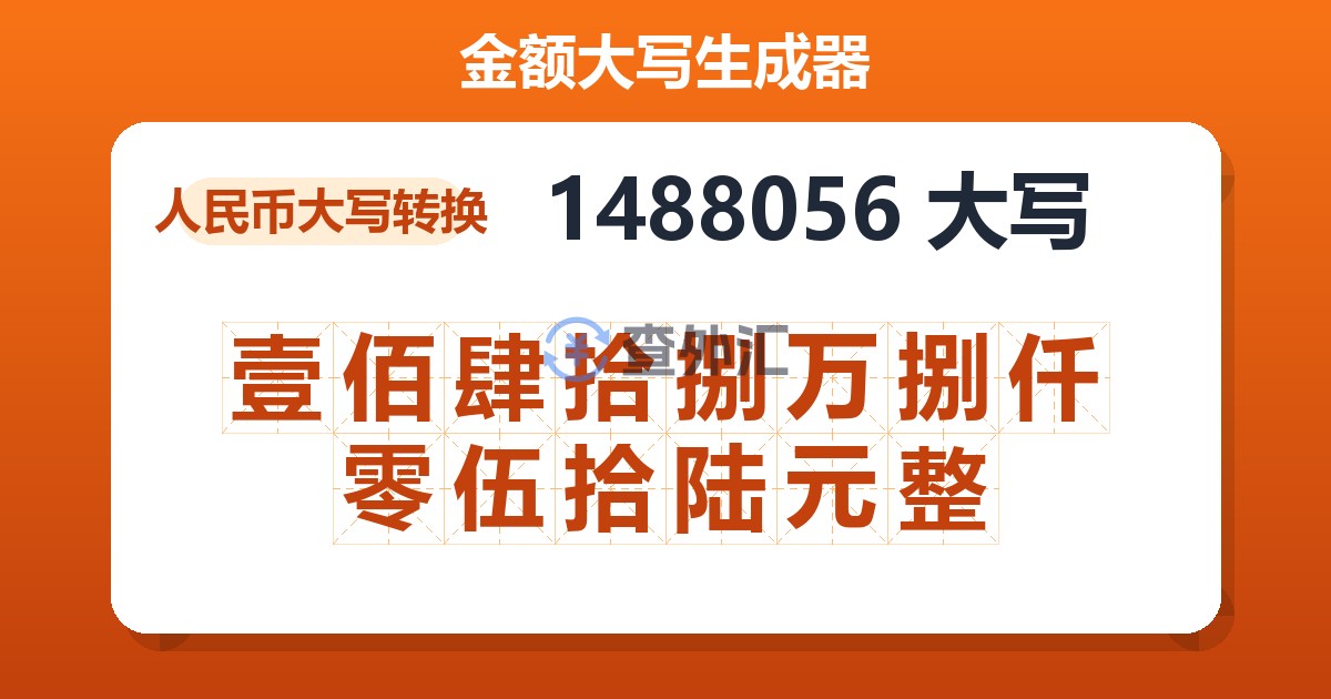 1488056大写 壹佰肆拾捌万捌仟零伍拾陆元整