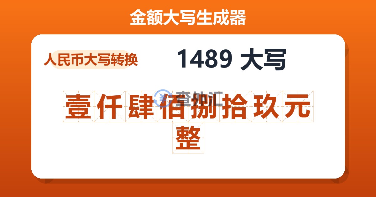 1489大写 壹仟肆佰捌拾玖元整