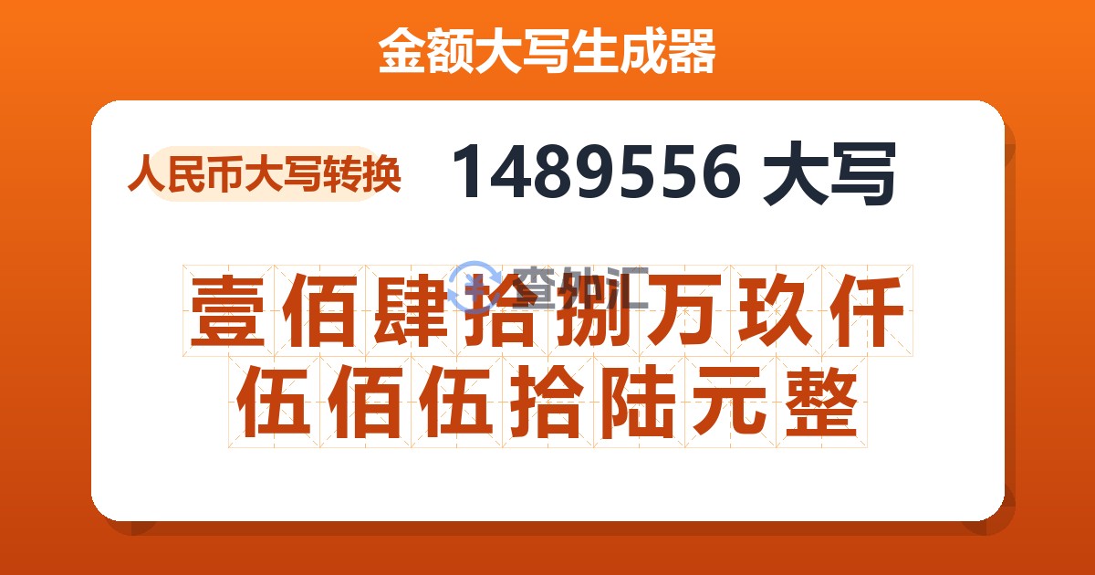1489556大写 壹佰肆拾捌万玖仟伍佰伍拾陆元整