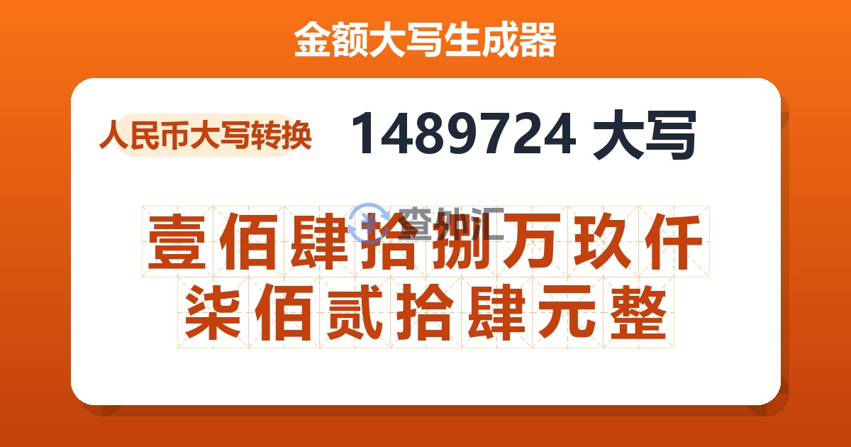 1489724大写 壹佰肆拾捌万玖仟柒佰贰拾肆元整