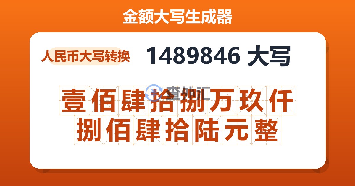 1489846大写 壹佰肆拾捌万玖仟捌佰肆拾陆元整