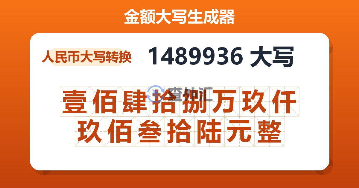 1489936大写 壹佰肆拾捌万玖仟玖佰叁拾陆元整