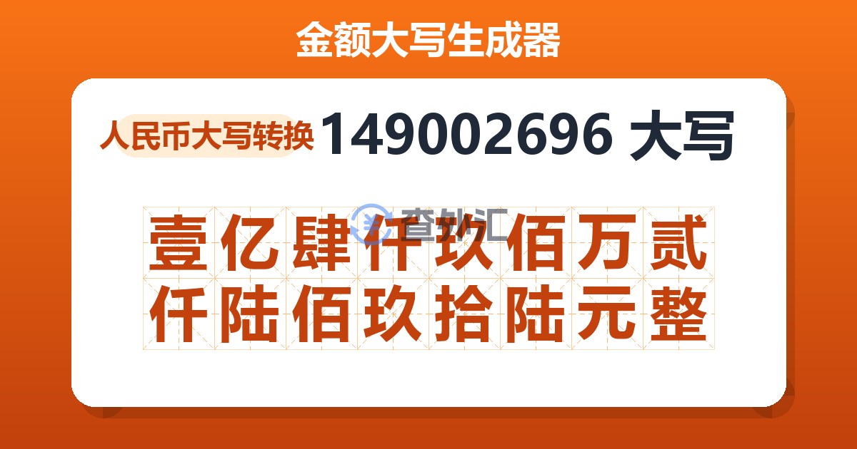 149002696大写 壹亿肆仟玖佰万贰仟陆佰玖拾陆元整