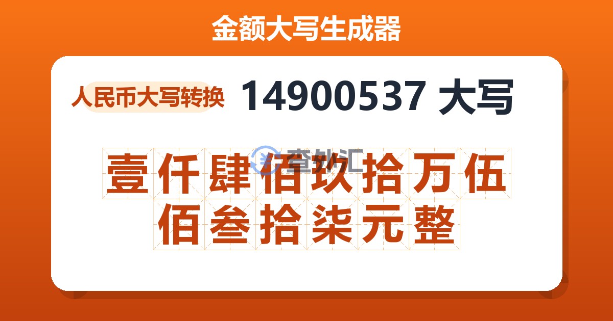 14900537大写 壹仟肆佰玖拾万伍佰叁拾柒元整