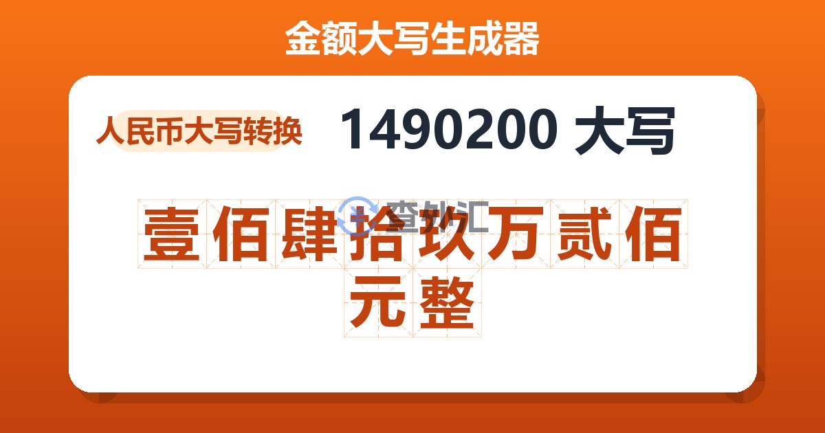 1490200大写 壹佰肆拾玖万贰佰元整