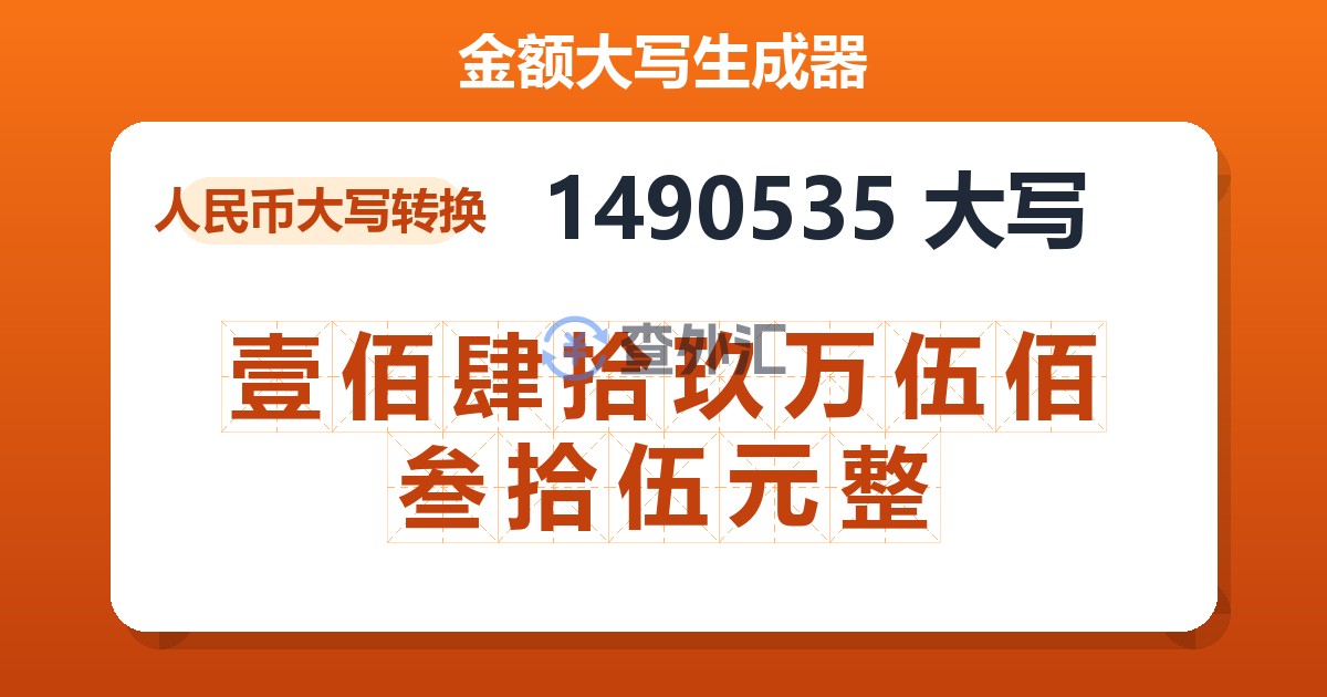 1490535大写 壹佰肆拾玖万伍佰叁拾伍元整