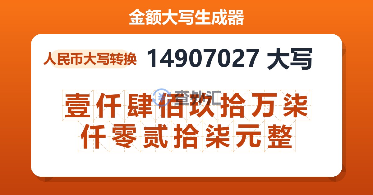 14907027大写 壹仟肆佰玖拾万柒仟零贰拾柒元整