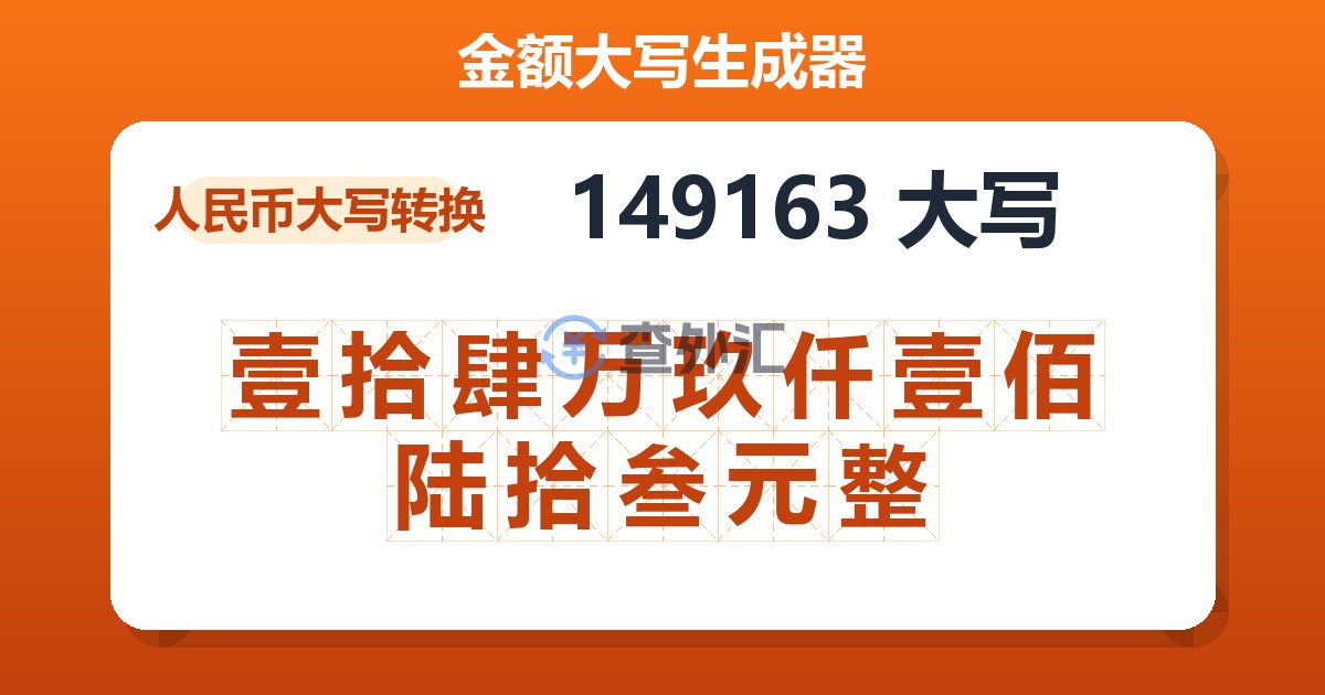 149163大写 壹拾肆万玖仟壹佰陆拾叁元整