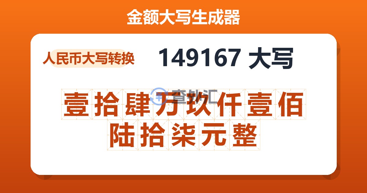149167大写 壹拾肆万玖仟壹佰陆拾柒元整