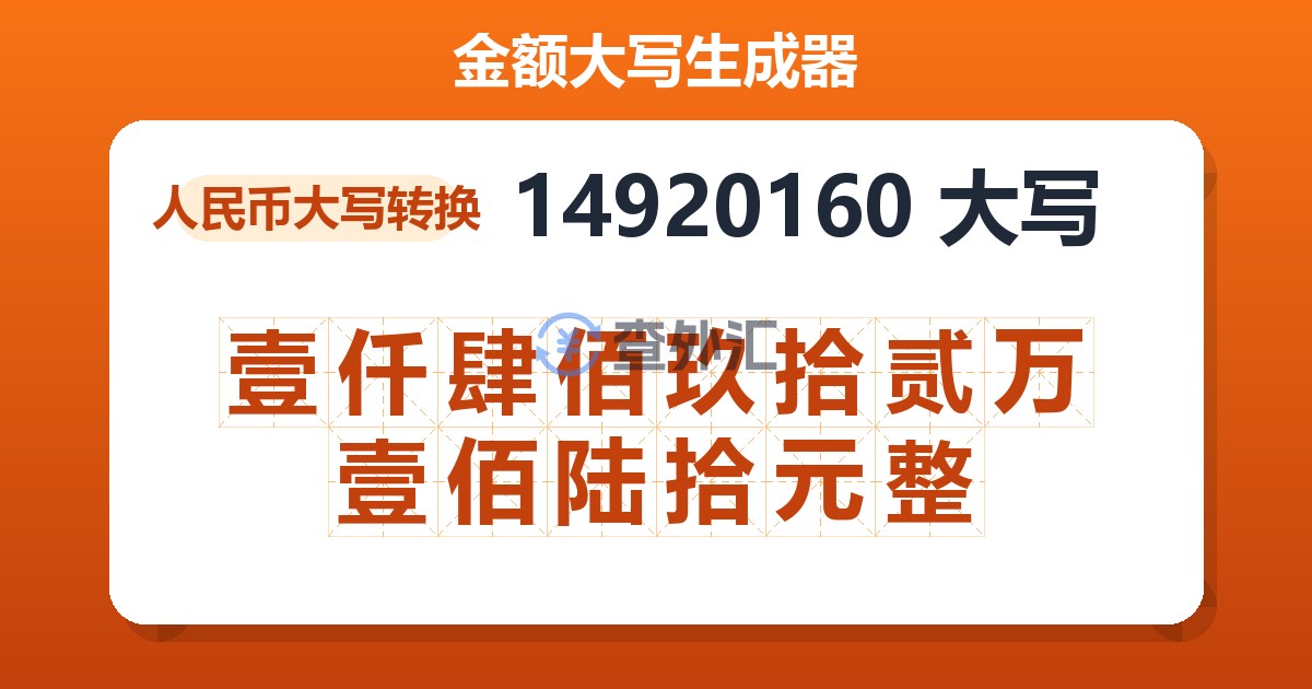 14920160大写 壹仟肆佰玖拾贰万壹佰陆拾元整