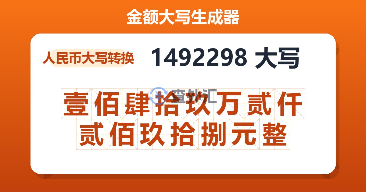 1492298大写 壹佰肆拾玖万贰仟贰佰玖拾捌元整